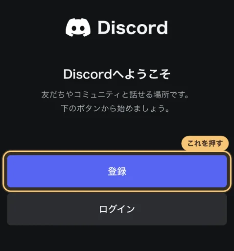 Discordの最初の画面。登録とログインのボタン