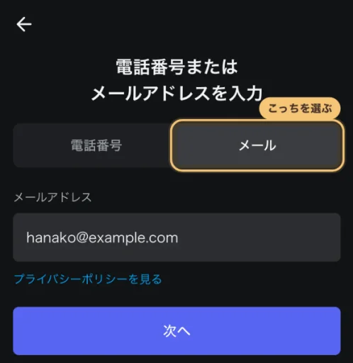 電話番号かメールを選ぶ画面。メールを選択