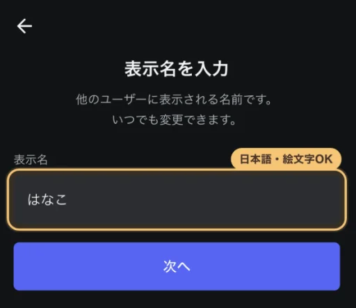 表示名の入力画面