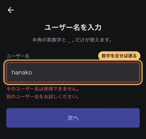 ユーザー名が使用できませんと表示された画面