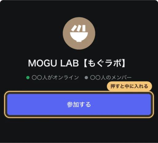 MOGU LAB【もぐラボ】への参加するボタン