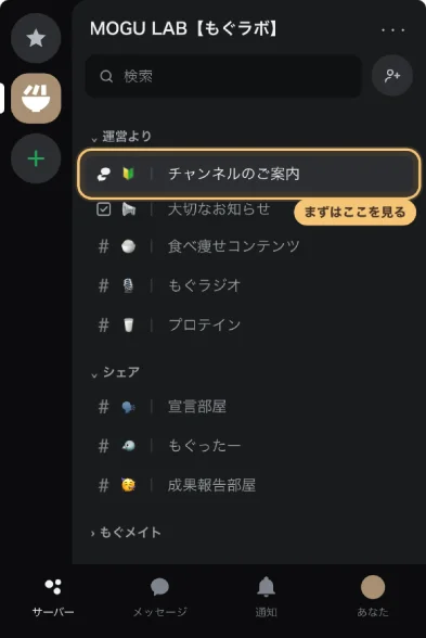 もぐラボのDiscordサーバーの中。チャンネル一覧と、まず見るチャンネルのご案内